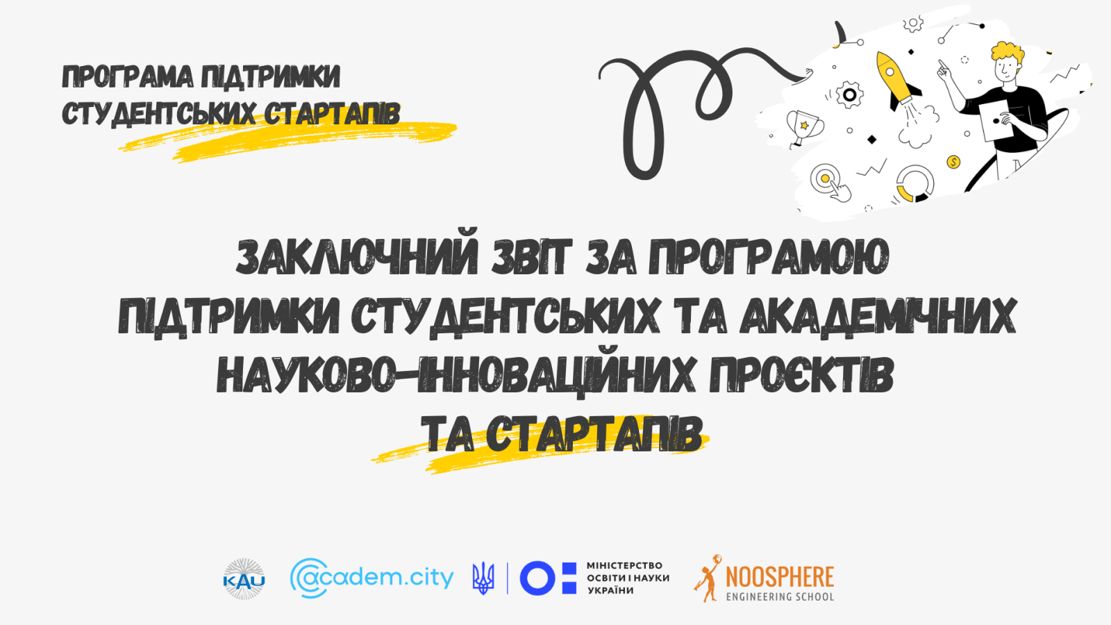 Заключний звіт за Програмою підтримки студентських та академічних науково-інноваційних проєктів та стартапів